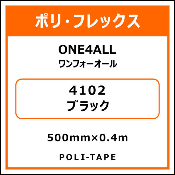 ポリ・フレックスONE4ALL（ワンフォーオール）4102ブラック500mm×0.4m (商品コード：076609)