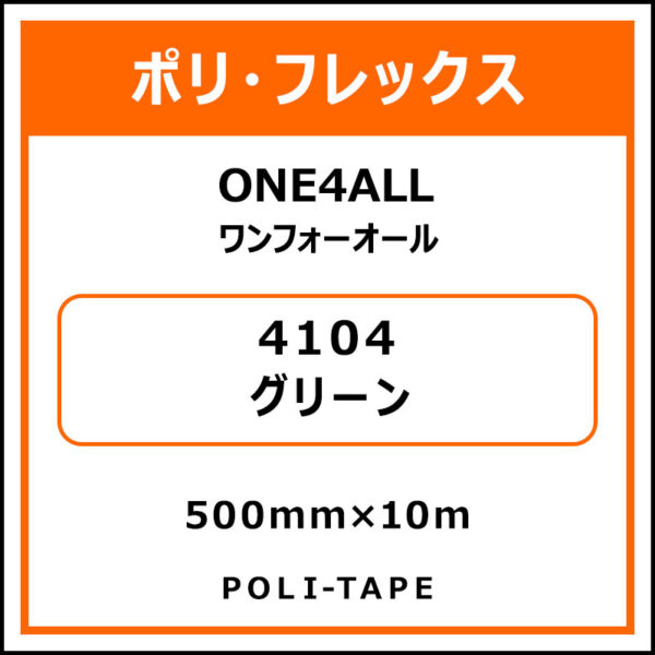 ポリ・フレックスONE4ALL（ワンフォーオール）4104グリーン500mm×10m (商品コード：076611)