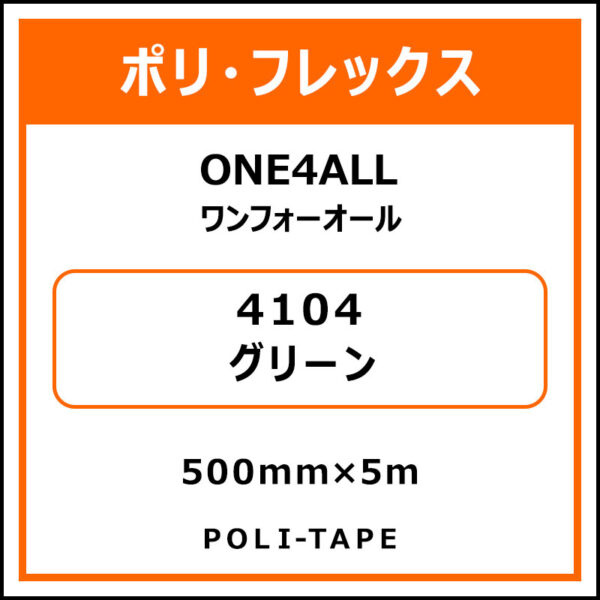 ポリ・フレックスONE4ALL（ワンフォーオール）4104グリーン500mm×5m (商品コード：076612)