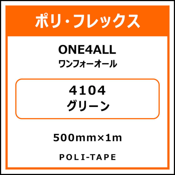 ポリ・フレックスONE4ALL（ワンフォーオール）4104グリーン500mm×1m (商品コード：076613)
