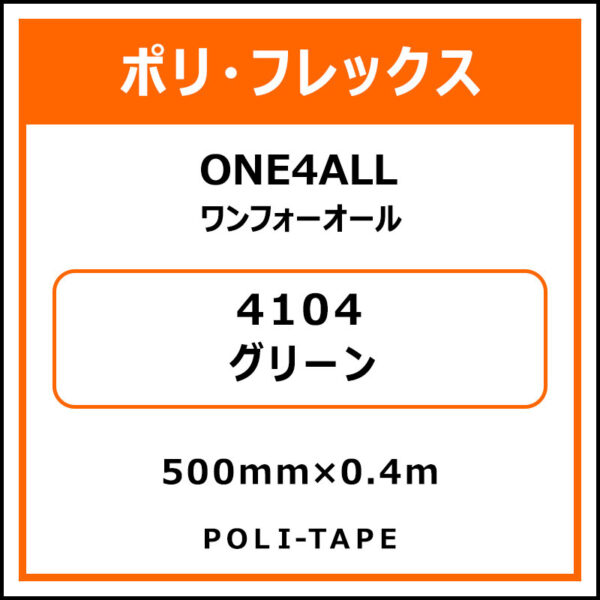 ポリ・フレックスONE4ALL（ワンフォーオール）4104グリーン500mm×0.4m (商品コード：076614)