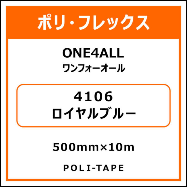 ポリ・フレックスONE4ALL（ワンフォーオール）4106ロイヤルブルー500mm×10m (商品コード：076616)