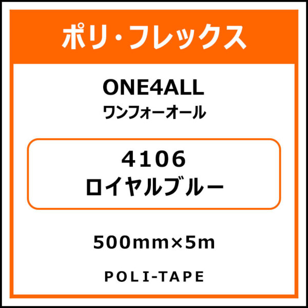 ポリ・フレックスONE4ALL（ワンフォーオール）4106ロイヤルブルー500mm×5m (商品コード：076617)
