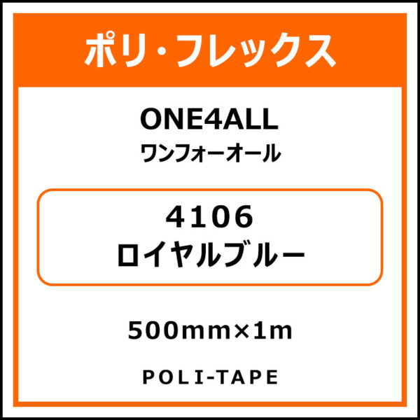 ポリ・フレックスONE4ALL（ワンフォーオール）4106ロイヤルブルー500mm×1m (商品コード：076618)