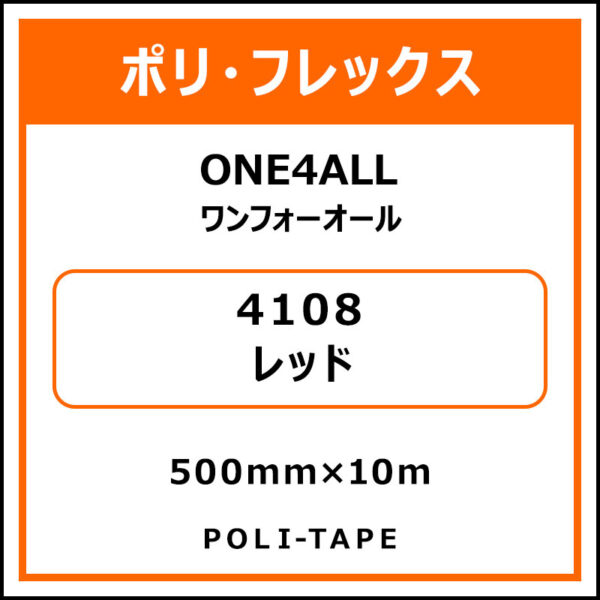 ポリ・フレックスONE4ALL（ワンフォーオール）4108レッド500mm×10m (商品コード：076621)