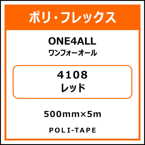 ポリ・フレックスONE4ALL（ワンフォーオール）4108レッド500mm×5m (商品コード：076622)