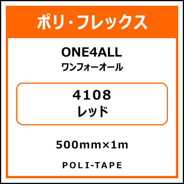 ポリ・フレックスONE4ALL（ワンフォーオール）4108レッド500mm×1m (商品コード：076623)
