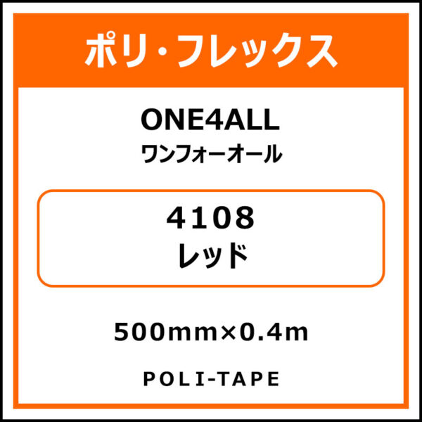 ポリ・フレックスONE4ALL（ワンフォーオール）4108レッド500mm×0.4m (商品コード：076624)