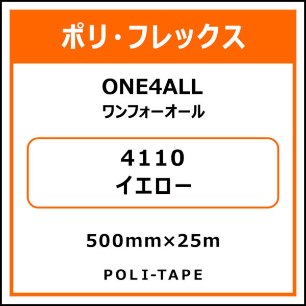 ポリ・フレックスONE4ALL（ワンフォーオール）4110イエロー500mm×25m (商品コード：076625)