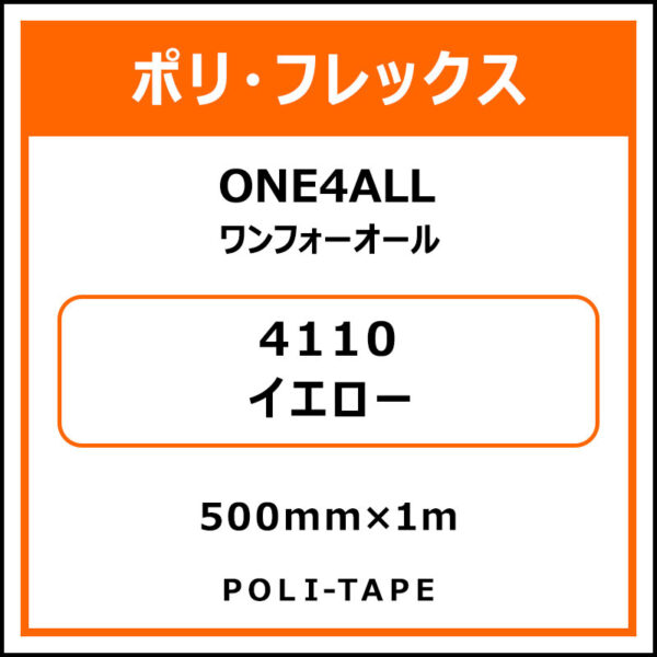 ポリ・フレックスONE4ALL（ワンフォーオール）4110イエロー500mm×1m (商品コード：076628)
