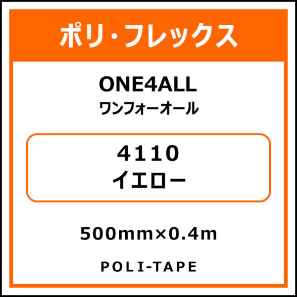 ポリ・フレックスONE4ALL（ワンフォーオール）4110イエロー500mm×0.4m (商品コード：076629)