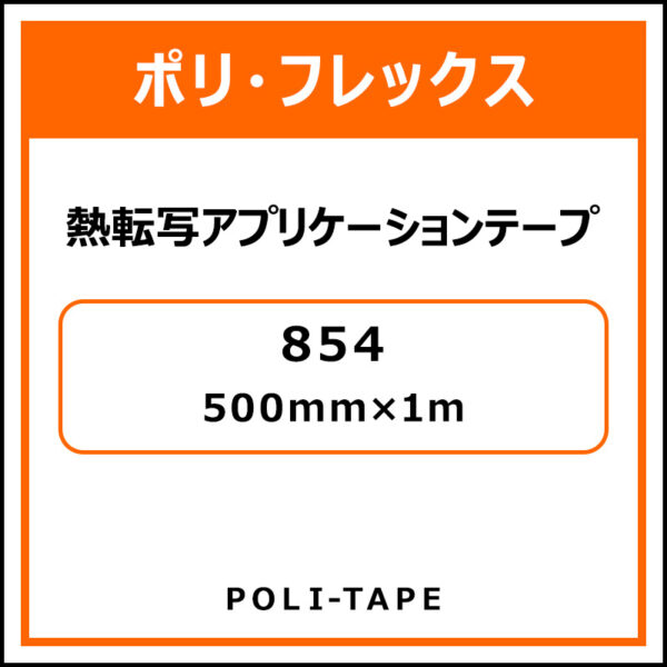 ポリ・フレックス854 熱転写アプリケーションテープ854 500mm×1m (商品コード：076633)