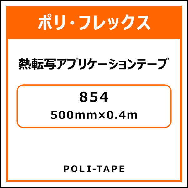 ポリ・フレックス854 熱転写アプリケーションテープ854 500mm×0.4m (商品コード：076634)