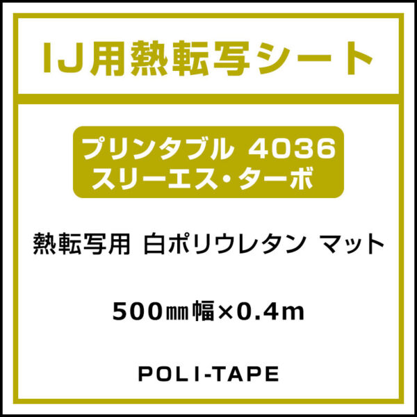 ポリ・フレックス 白 マット プリンタブル 4036 スリーエス・ターボ 500mm×0.4m (商品コード：076636)