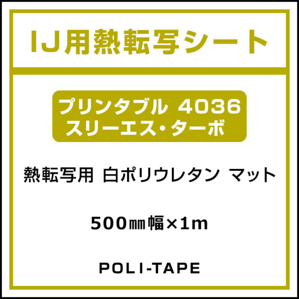 ポリ・フレックス 白 マット プリンタブル 4036 スリーエス・ターボ 500mm×1m (商品コード：076637)