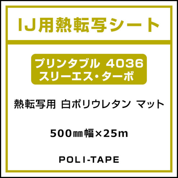 ポリ・フレックス 白 マット プリンタブル 4036 スリーエス・ターボ 500mm×25m (商品コード：076640)