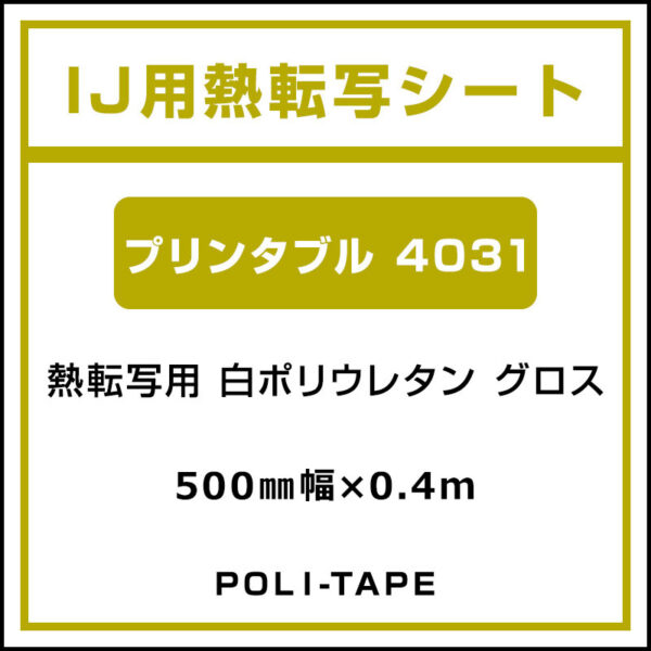 ポリ・フレックス 白ポリウレタン グロス プリンタブル 4031 500mm×0.4m (商品コード：076652)