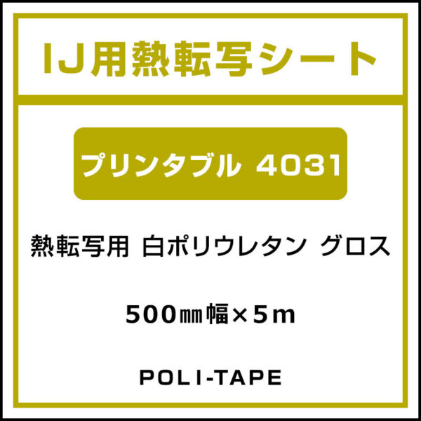 ポリ・フレックス 白ポリウレタン グロス プリンタブル 4031 500mm×5m (商品コード：076654)