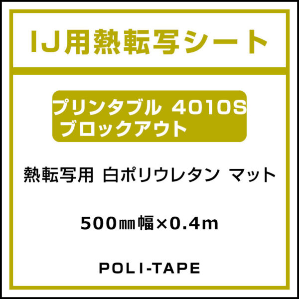 ポリ・フレックス 白 マット プリンタブル 4010S ブロックアウト 500mm×0.4m (商品コード：076668)