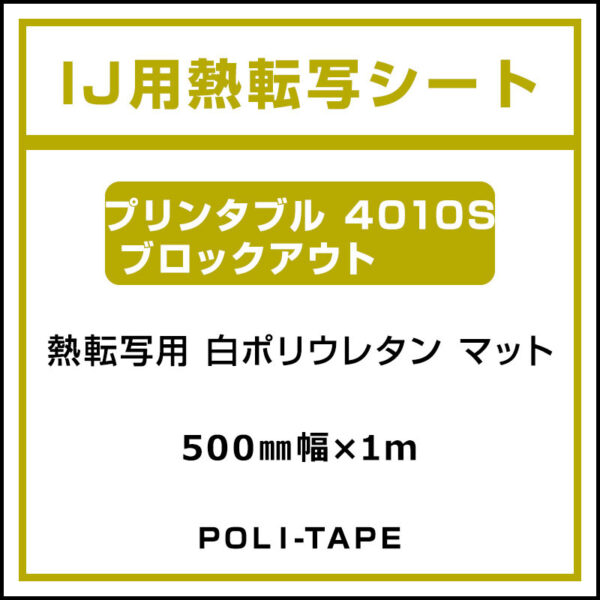 ポリ・フレックス 白 マット プリンタブル 4010S ブロックアウト 500mm×1m (商品コード：076669)