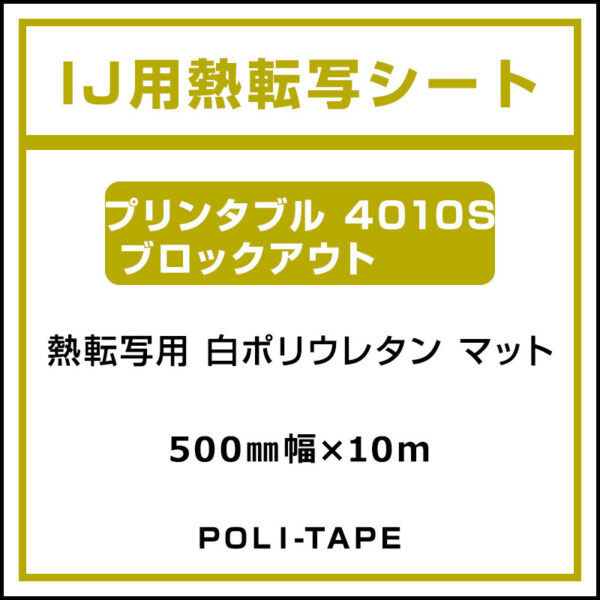 ポリ・フレックス 白 マット プリンタブル 4010S ブロックアウト 500mm×10m (商品コード：076671)