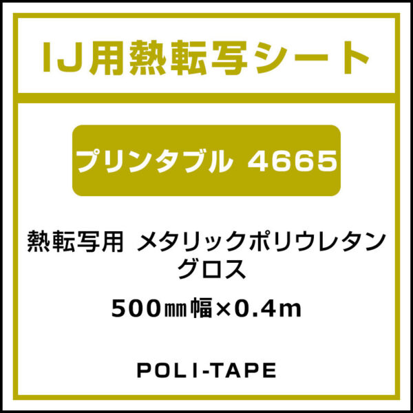 ポリ・フレックス メタリックポリウレタン グロス プリンタブル 4665 500mm×0.4m (商品コード：076678)