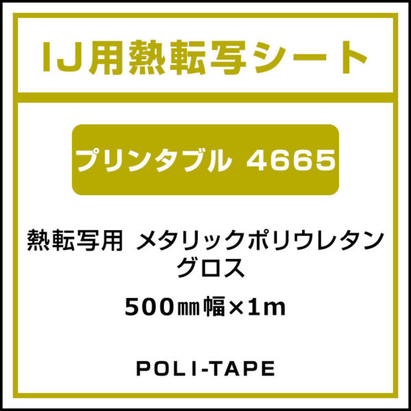 ポリ・フレックス メタリックポリウレタン グロス プリンタブル 4665 500mm×1m (商品コード：076679)