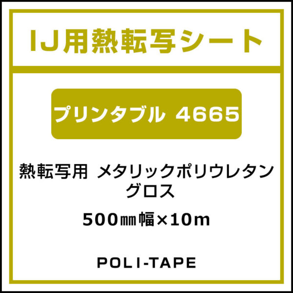ポリ・フレックス メタリックポリウレタン グロス プリンタブル 4665 500mm×10m (商品コード：076681)