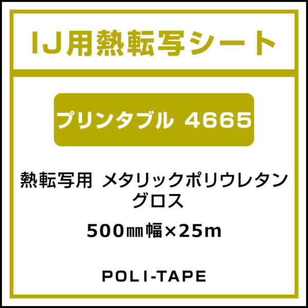 ポリ・フレックス メタリックポリウレタン グロス プリンタブル 4665 500mm×25m (商品コード：076682)