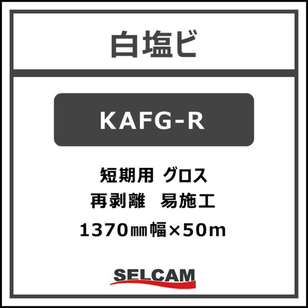 短期 白塩ビ グロス 再剥離 易施工 KAFG-R 1370mm×50m (商品コード：077451)