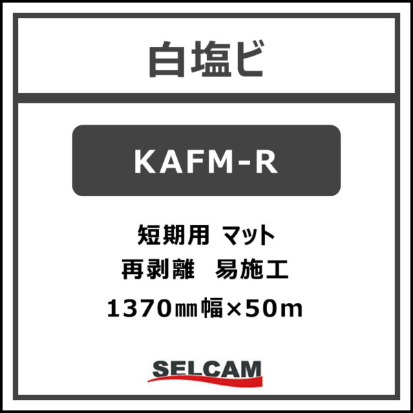 短期 白塩ビ マット 再剥離 易施工 KAFM-R 1370mm×50m (商品コード：077452)