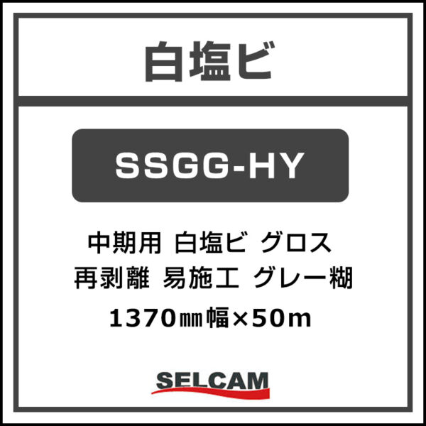 中期 白塩ビ グロス 再剥離 易施工 SSGG-HY 1370mm×50m (商品コード：078203)
