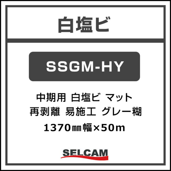 中期 白塩ビ マット 再剥離 易施工 SSGM-HY 1370mm×50m (商品コード：078204)