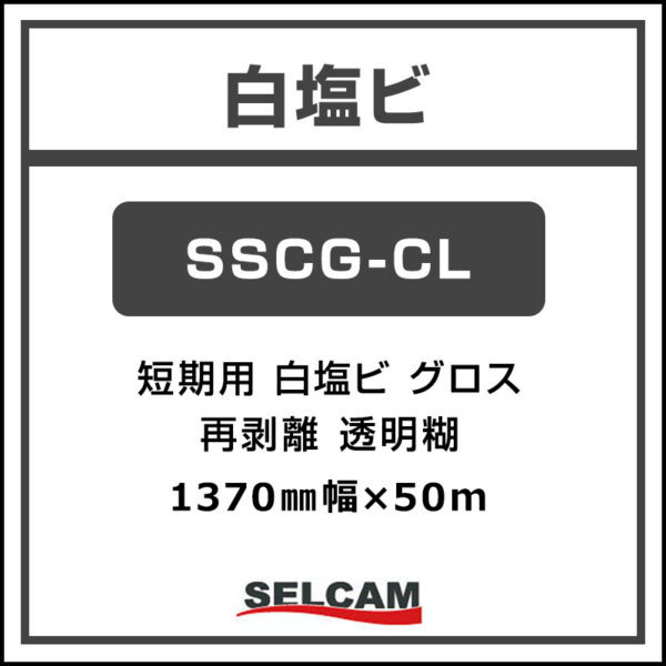 短期 白塩ビ グロス 再剥離 SSCG-CL 1370mm×50m (商品コード：078205)