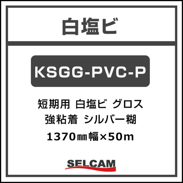 短期 白塩ビ グロス KSGG-PVC-P 1370mm×50m (商品コード：078206)