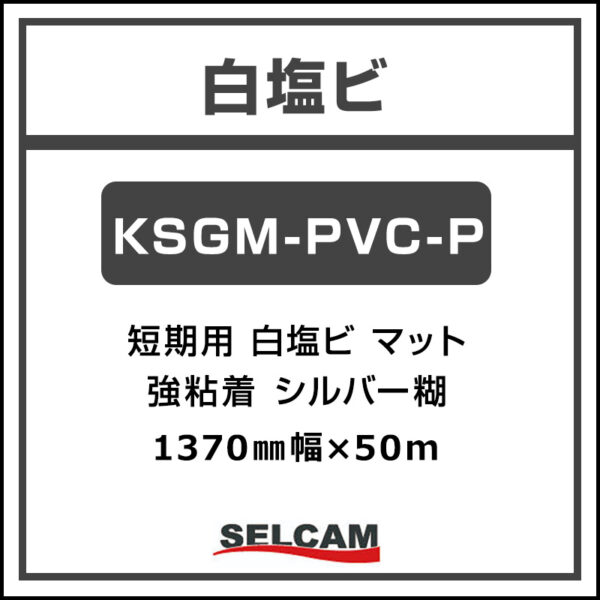 短期 白塩ビ マット KSGM-PVC-P 1370mm×50m (商品コード：078207)