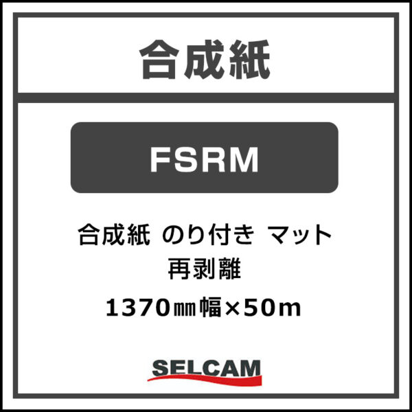 合成紙 糊付き マット 再剥離 FSRM 1370mm×50m (商品コード：078209)
