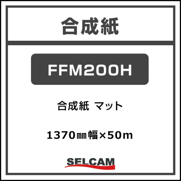 合成紙 マット FFM200H 1370mm×50m (商品コード：078210)
