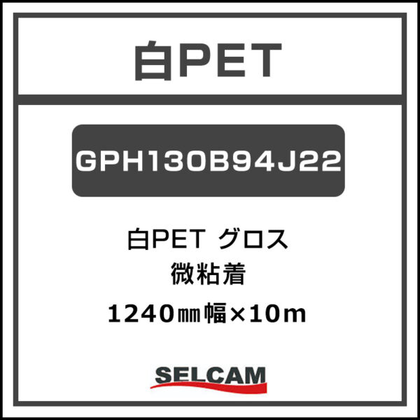 白PET 糊付き グロス 微粘着 GPH130B94J22 1240mm×10m (商品コード：078215)