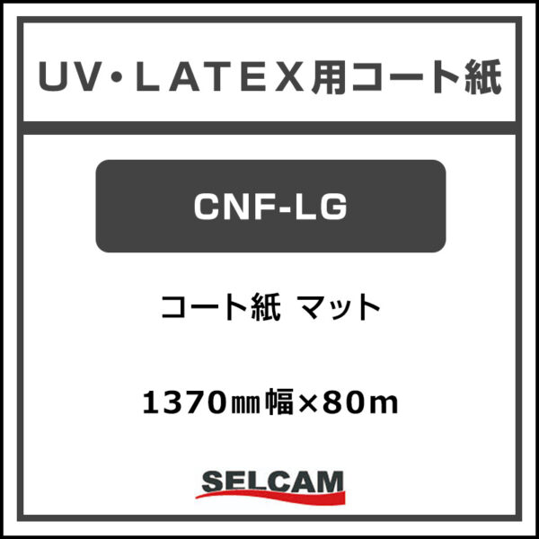 UV/LATEX用 コート紙 マット CNF-LG 1370mm×80m (商品コード：078218)