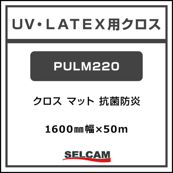 UV/LATEX用 抗菌防炎クロス マット PULM220 1600mm×50m (商品コード：078219)