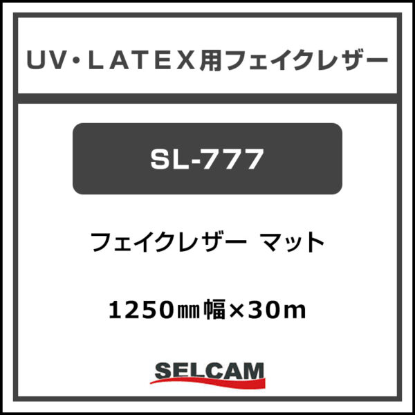 UV/LATEX用 フェイクレザー マット SL-777 1250mm×30m (商品コード：078221)