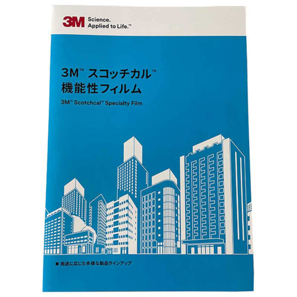 3M スコッチカル 機能性フィルム 色見本帳 (商品コード：084457)