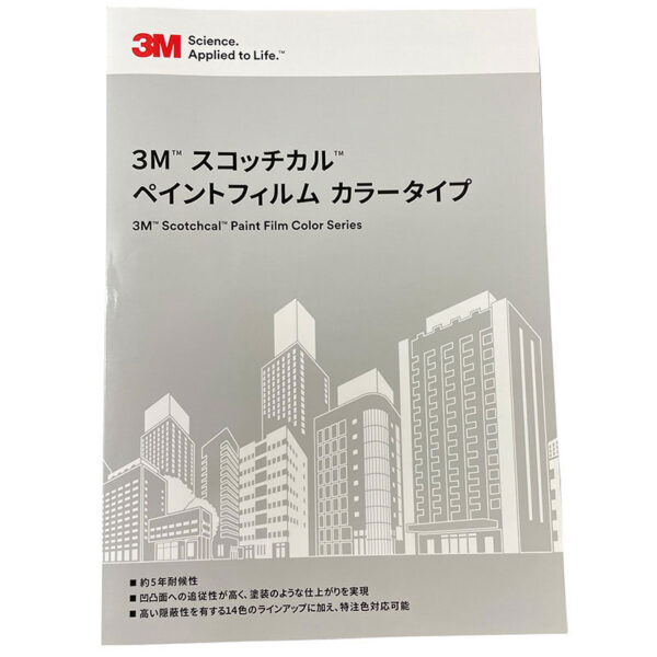 3M スコッチカル ペイントフィルム カラータイプ 色見本帳 (商品コード：084458)