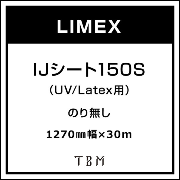 LIMEX  IJシート150S（UV/Latex用） 1270 mm×30m (商品コード：095592)