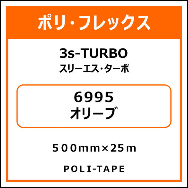 ポリ・フレックス3s-TURBO（スリーエス・ターボ）6995オリーブ500mm×25m (商品コード：103776)