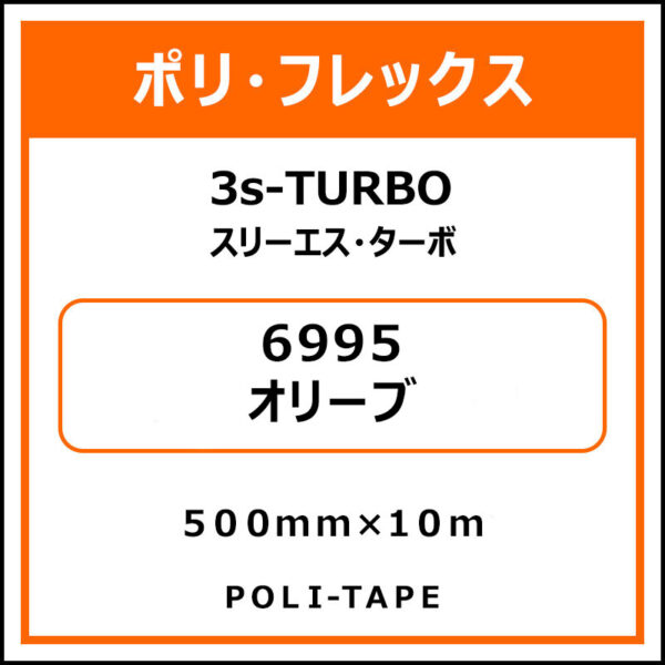 ポリ・フレックス3s-TURBO（スリーエス・ターボ）6995オリーブ500mm×10m (商品コード：103777)