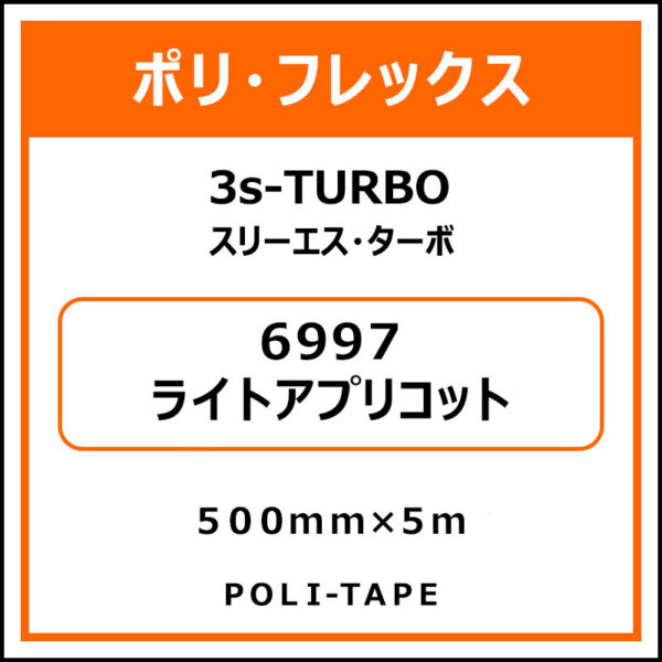 ポリ・フレックス3s-TURBO（スリーエス・ターボ）6997ライトアプリコット500mm×5m (商品コード：103781)