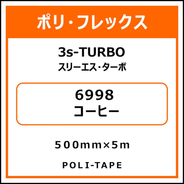 ポリ・フレックス3s-TURBO（スリーエス・ターボ）6998コーヒー500mm×5m (商品コード：103784)