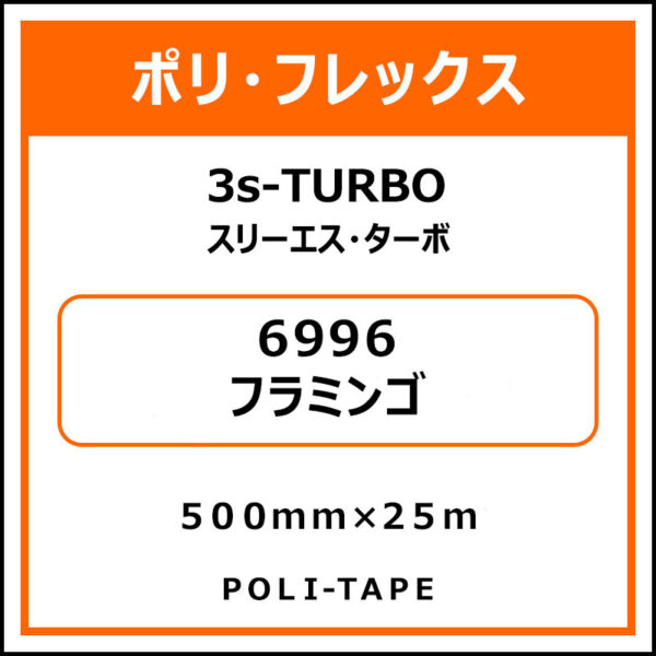 ポリ・フレックス3s-TURBO（スリーエス・ターボ）6996フラミンゴ500mm×25m (商品コード：103785)
